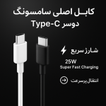 کابل اصلی سامسونگ Type-C به Type-C مدل EP-DA705BWEGIN (25W)